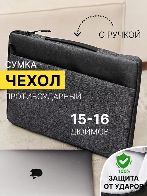 Чехол для ноутбука 15.6 дюймов сумка Macbook