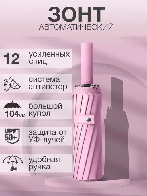 Dream_Line | Зонт автомат складной антиветер компактный 12 спиц