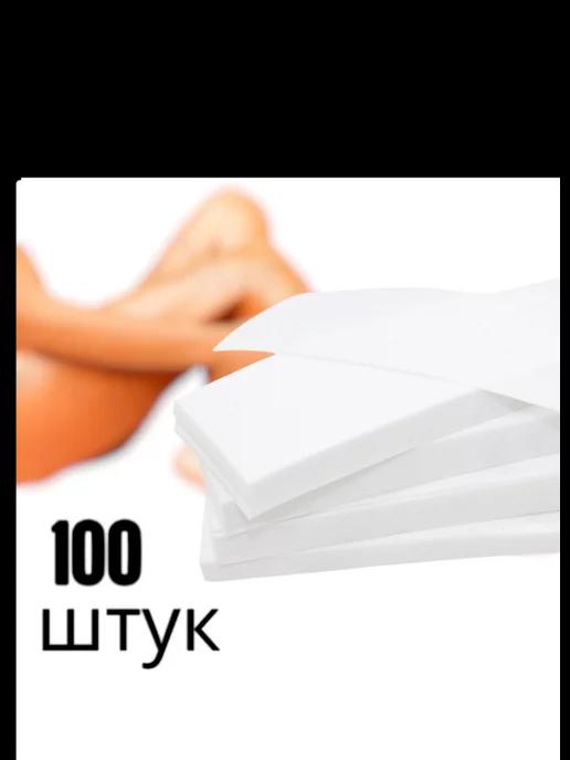 Полоски для депиляции 100 штук 7*20 перфорированные