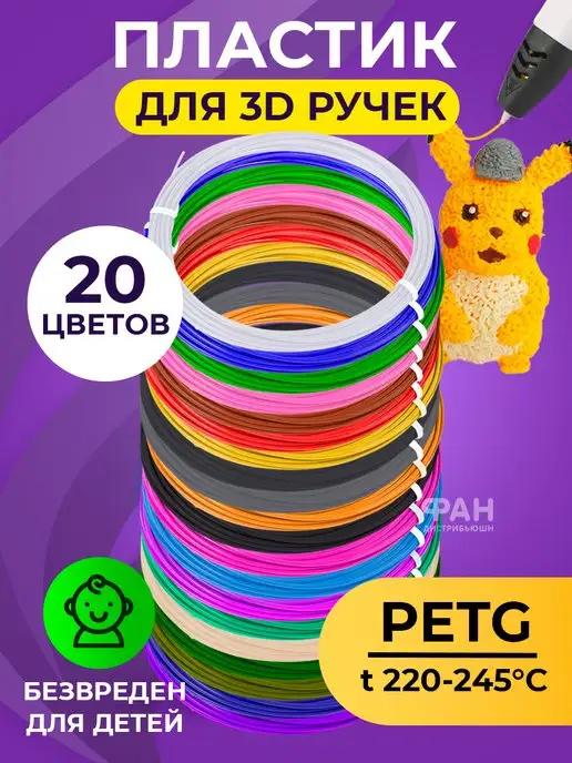 Набор PETG-пластика для 3д ручек 20 цветов по 5м