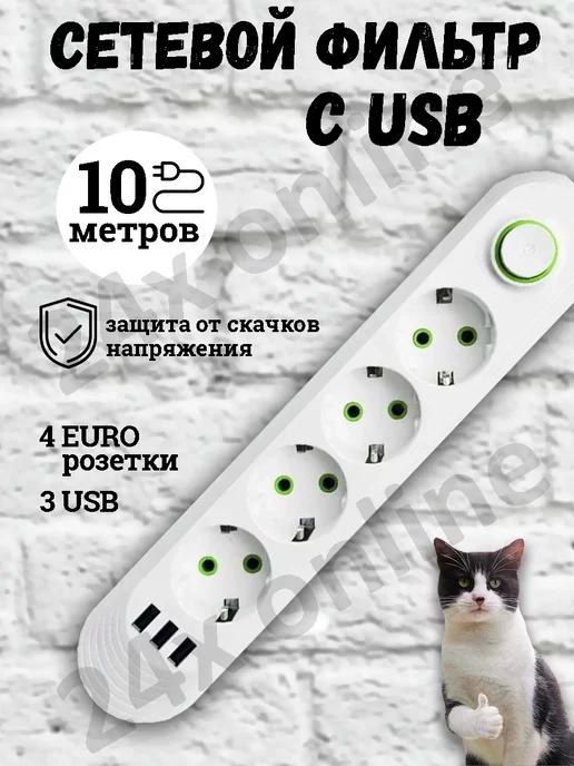 Удлинитель сетевой фильтр с USB 10 метров 4 розетки