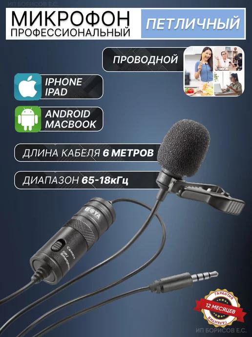 Микрофон петличный для телефона iphone, type-c