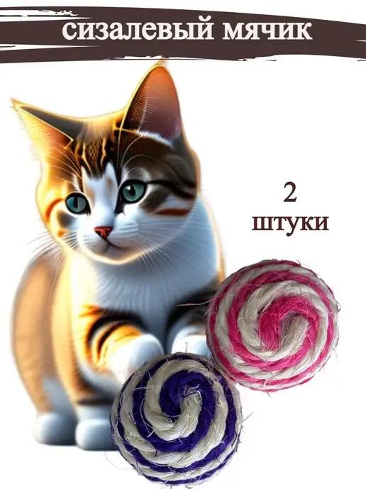 Игрушки для кошек мячики набор