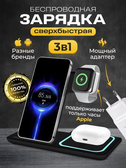 Беспроводная быстрая зарядка для iPhone и Android 3 в 1