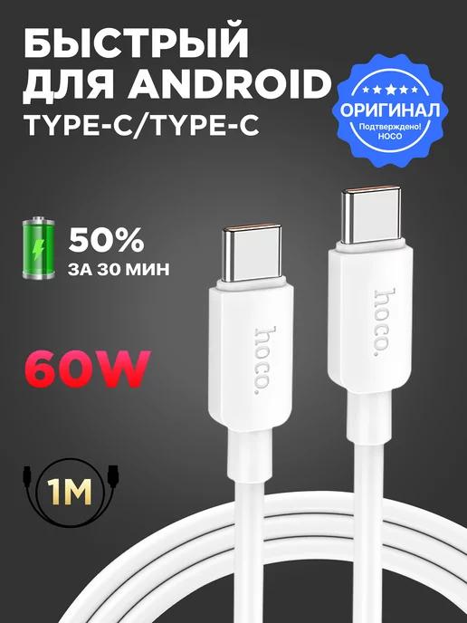 Кабель type-c type-c 60W для зарядки android и iphone 15