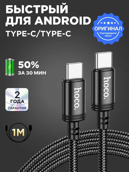 Кабель type-c type-c 60W для зарядки android и Iphone 15