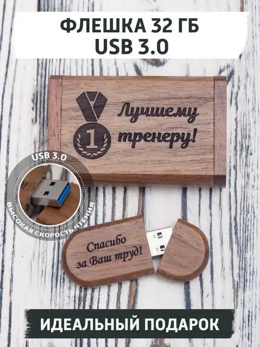 USB флешка подарочная 32 ГБ, с гравировкой для тренера