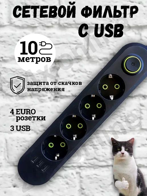 Удлинитель сетевой фильтр с USB 10 метров 4 розетки