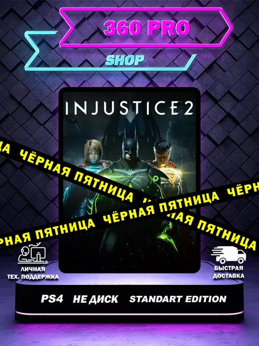 Injustice 2 (Хиты PlayStation) (PS4, русские субтитры)