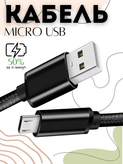 NBS MOBILE | Кабель для зарядки телефона Micro USB