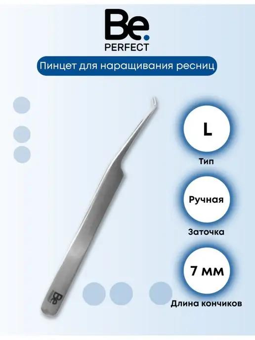 Be Perfect | Пинцет для наращивания ресниц SILVER, L