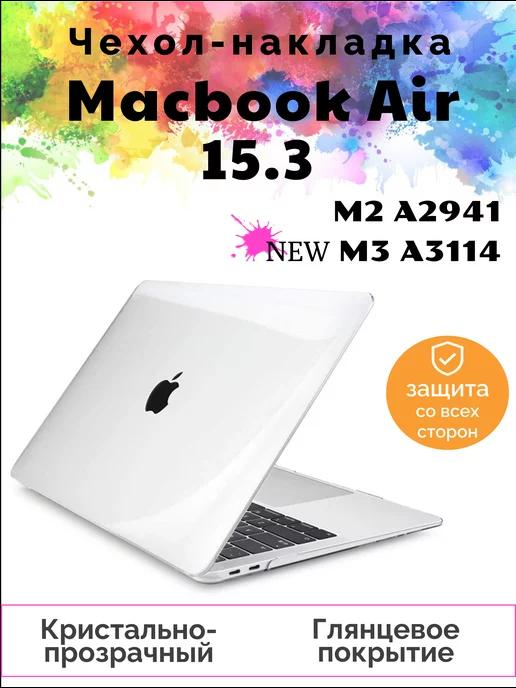 Чехол накладка Macbook Air 15.3 защитный M2 M3 А2941 A3114