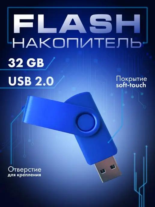 USB Флешка 32 Гб юсб накопитель flash