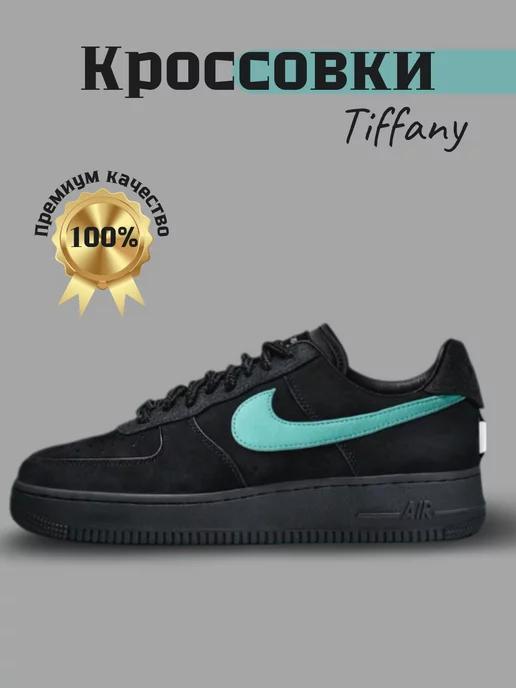 Кроссовки Tiffany Co X Air Force 1