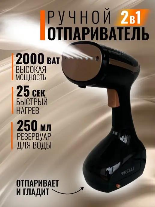 отпариватель ручной 2000Вт