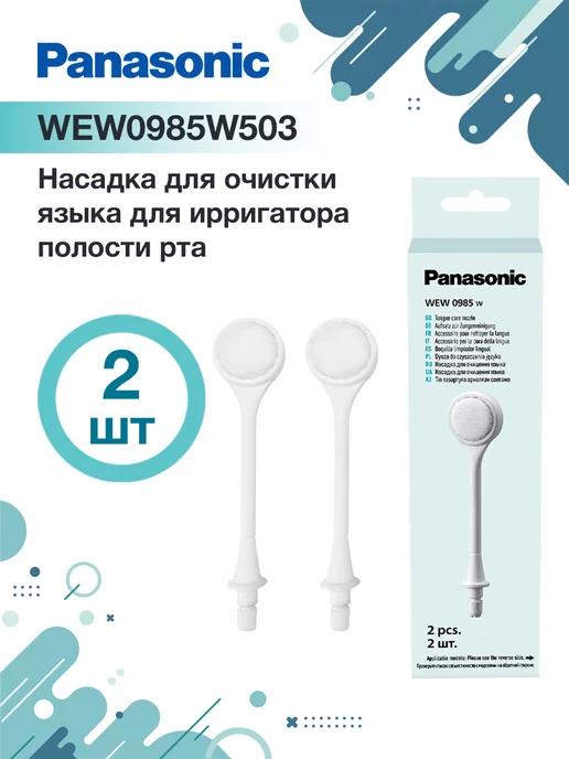 Насадки для ирригатора WEW0985W503 очищающая для языка