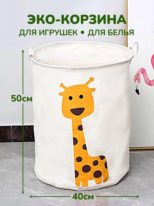 Корзина для игрушек и белья