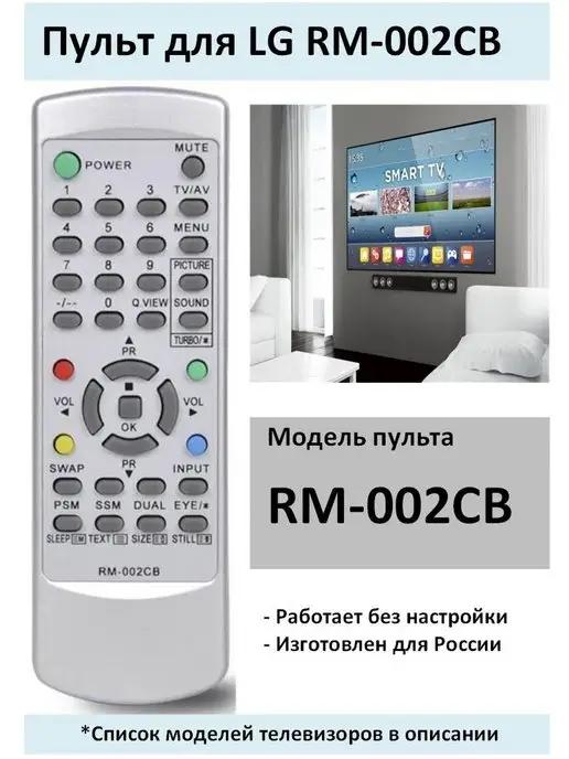 Пульт универсальный для LG RM-002CB