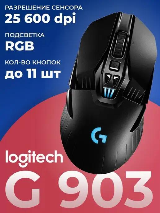 Мышь игровая беспроводная G903