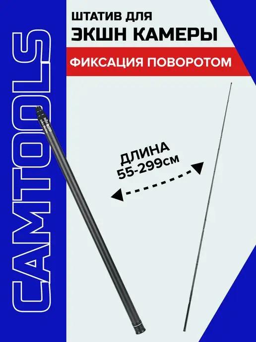 CAMTOOLS | 3 метровый телескопический монопод для экшн-камеры