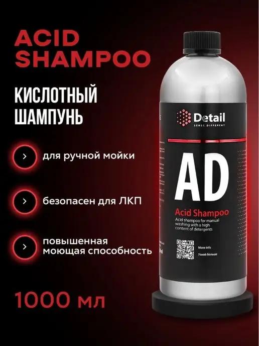 Автошампунь для ручной мойки кислотный Acid Shampoo 1л