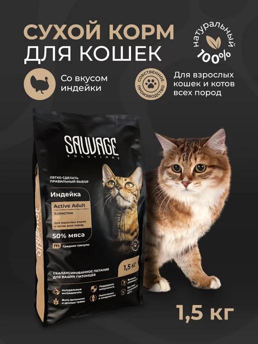 Корм с индейкой для кошек 1,5кг