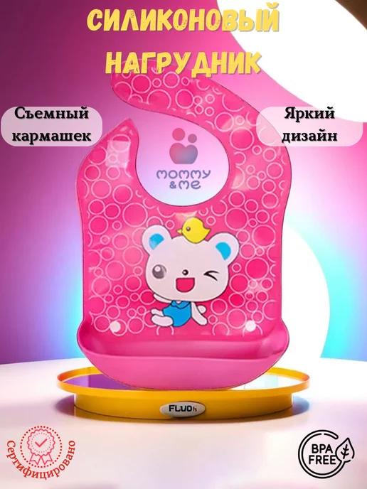 Mommy&Me | Нагрудник детский для кормления