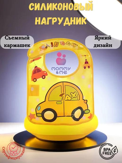 Mommy&Me | Нагрудник детский для кормления