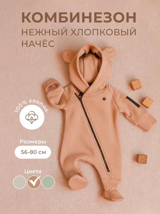 ECOKids | Комбинезон для новорожденных, малыша, футер хлопковый начес