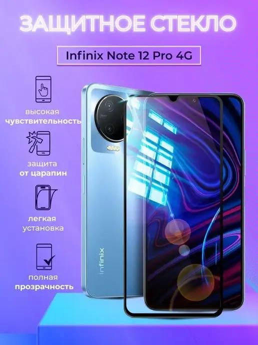 Защитное стекло на Infinix NOTE 12 Pro полноэкранное