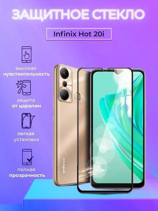 Защитное стекло на Infinix HOT 20i полноэкранное