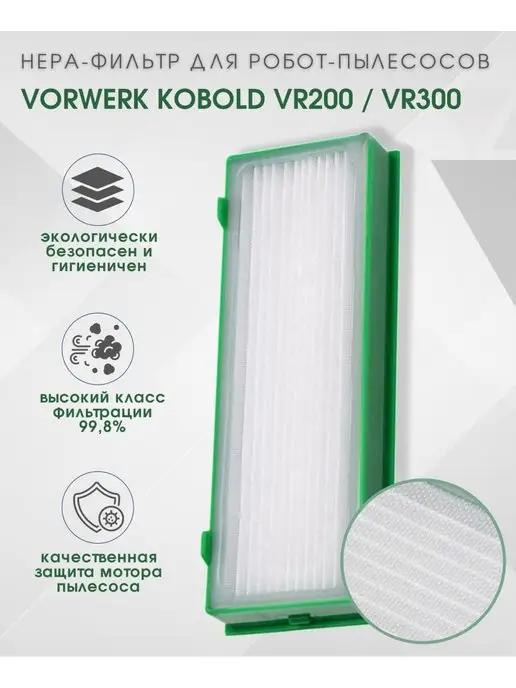 Lemon Light | Фильтр HEPA для пылесоса Vorwerk Kobold VR200 300 1шт