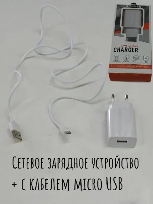 Сетевое зарядное устройство с кабелем Micro USB