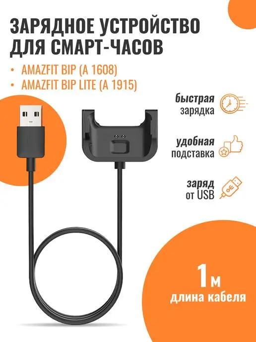 Зарядка для часов Amazfit Bip, смарт часов Амазфит Бип