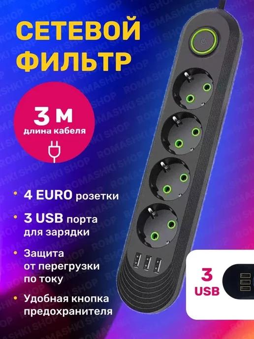 Сетевой фильтр USB 3 метра, 4 розетки, 3 USB