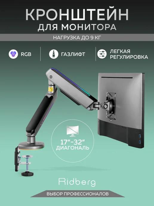 Ridberg Arm Stand | Кронштейн держатель для монитора Ridberg Arm настольный