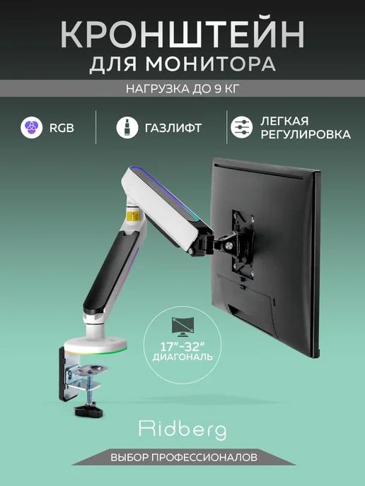 Ridberg Arm Stand | Кронштейн для монитора подставка Ridberg Arm настольная