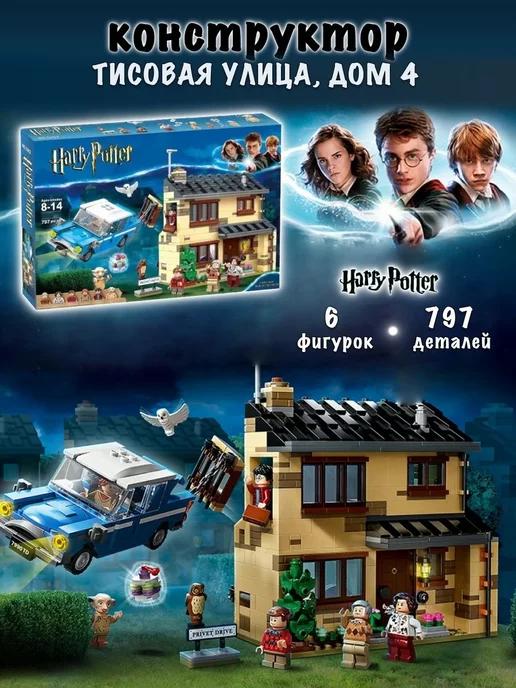 Конструктор Harry Potter Тисовая улица Дом 4