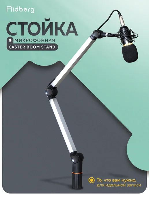 Ridberg Arm Stand | Микрофонная стойка пантограф для записи Ridberg Caster Boom