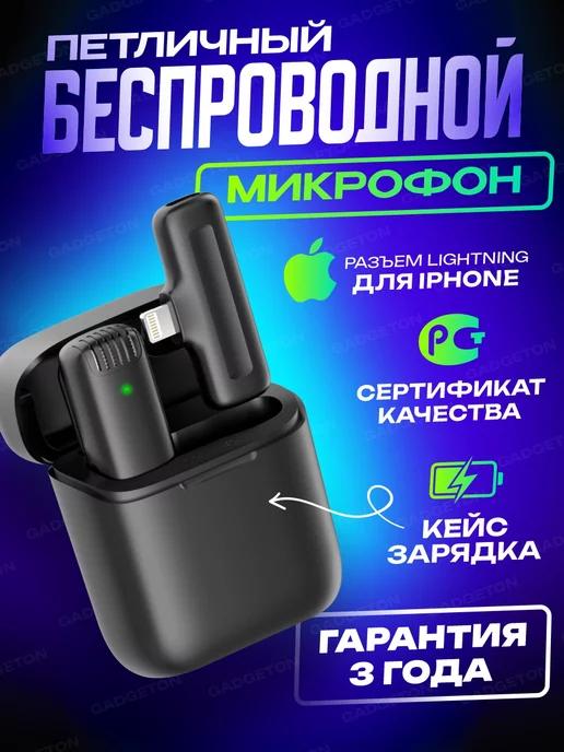 GadgetON | Микрофон петличный беспроводной для Iphone, петличка в кейсе