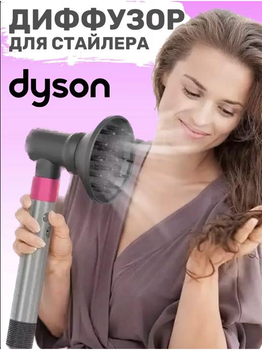 Насадка диффузор для фена стайлера Dyson с переходником