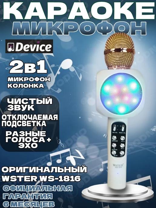 Оригинальный микрофон караоке WS-1816 Белый с подсветкой