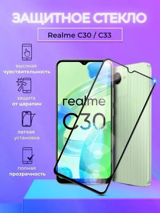 Защитное стекло на Realme C30 C33 полноэкранное с рамкой