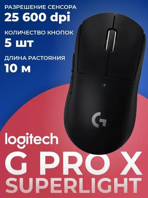 Мышь игровая беспроводная G PRO X SUPERLIGHT