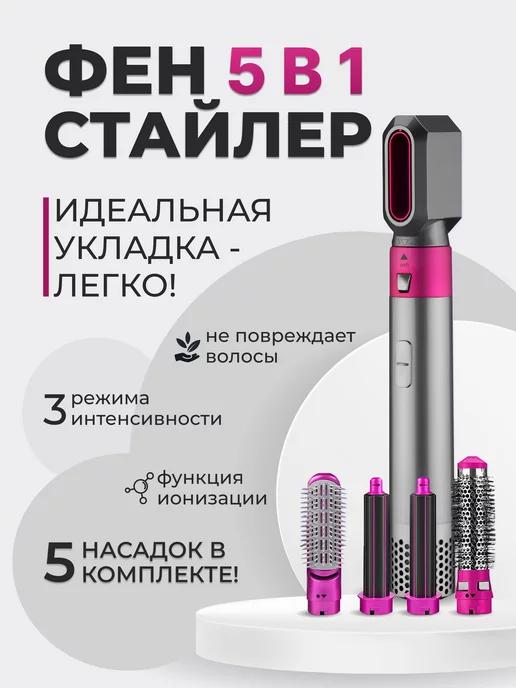 Buy Online | Фен 5в1 Мультистайлер Стайлер