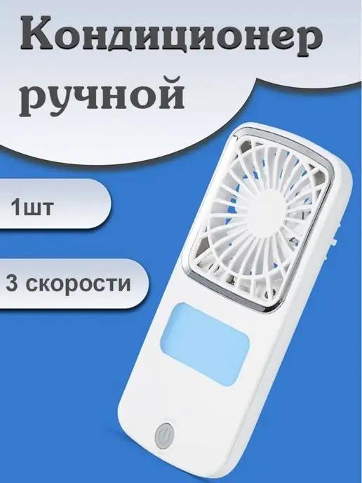 Мини кондиционер ручной