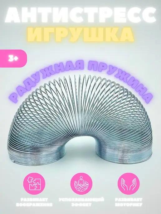 Пружинка - радуга, антистресс игрушка