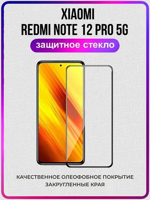 Защитное стекло Xiaomi Redmi Note 12 Pro 5G