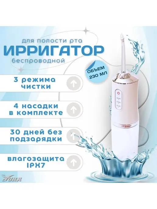 Ирригатор для чистки зубов, полости рта, портативный