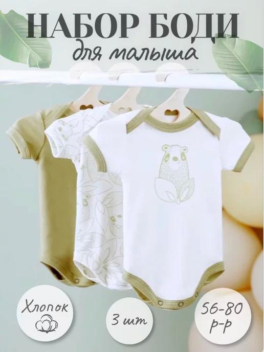 Momkiddy | Комплект боди для новорожденных 3 шт